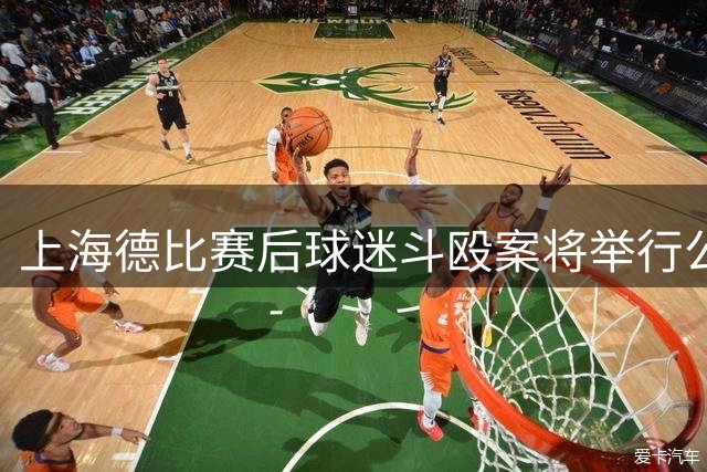 上海德比赛后球迷斗殴案将举行公开听证