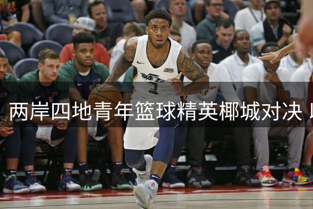 两岸四地青年篮球精英椰城对决 以球会友促交流