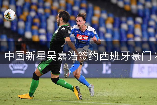 中国新星吴嘉浩签约西班牙豪门 将征战西甲青年联赛