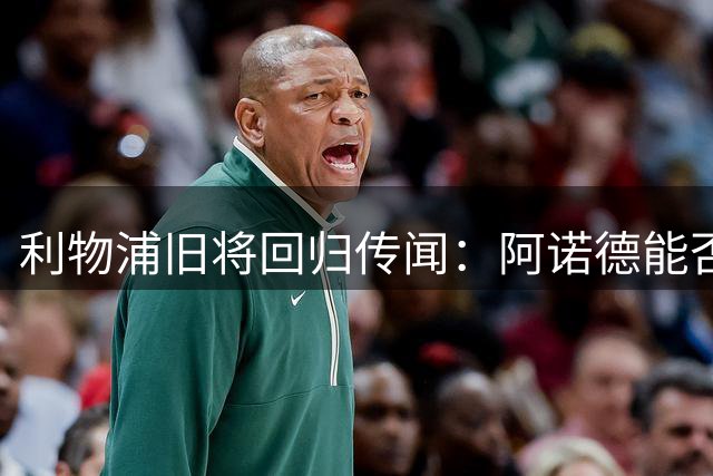 利物浦旧将回归传闻：阿诺德能否重返安菲尔德？