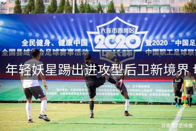 年轻妖星踢出进攻型后卫新境界 切尔西季前赛惊现全场覆盖王