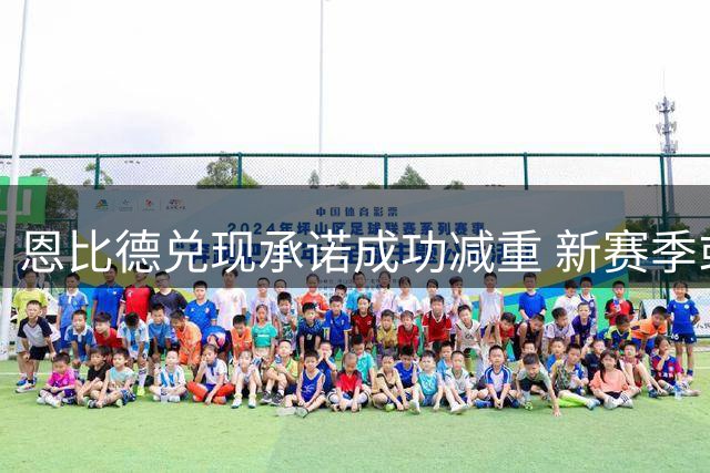 恩比德兑现承诺成功减重 新赛季或迎全面进化