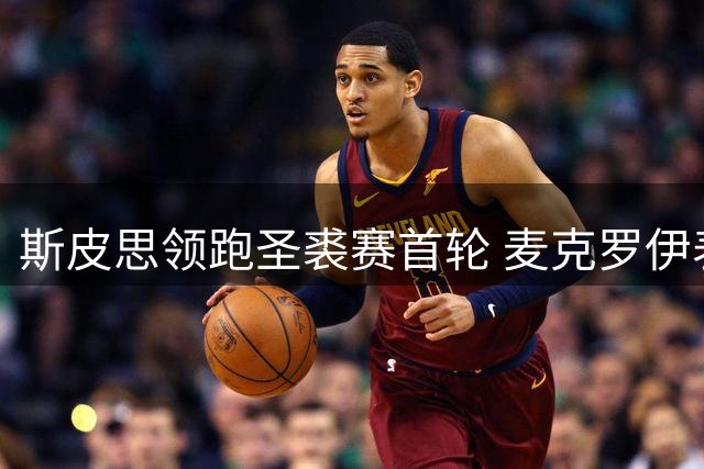 斯皮思领跑圣裘赛首轮 麦克罗伊表现欠佳排名倒数