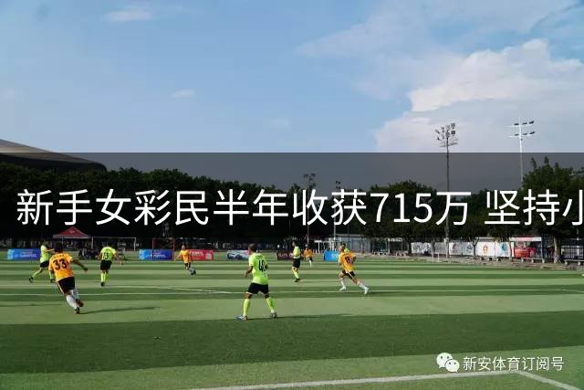 新手女彩民半年收获715万 坚持小额投注终获大奖
