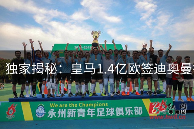 独家揭秘：皇马1.4亿欧签迪奥曼德内幕 莱比锡连环交易曝光