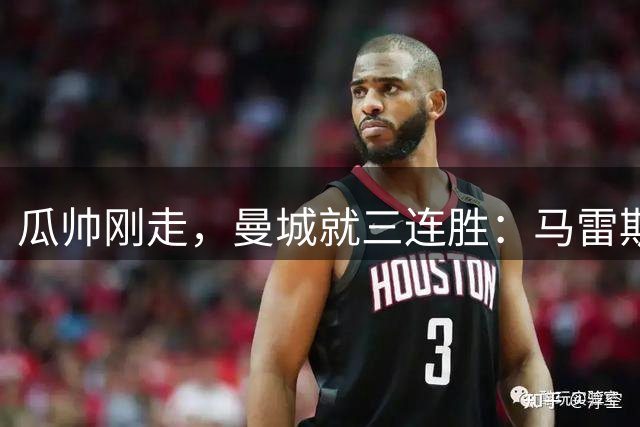瓜帅刚走，曼城就三连胜：马雷斯卡把老虎凳坐成了王座