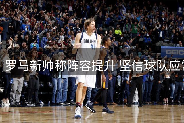 罗马新帅称阵容提升 坚信球队应常驻欧冠