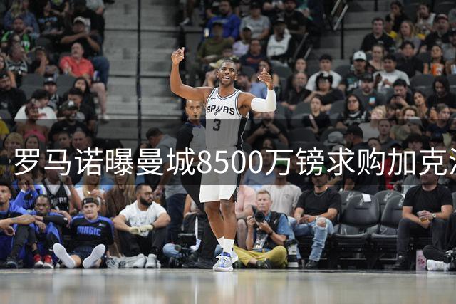 罗马诺曝曼城8500万镑求购加克波 利物浦等待右翼替代人选