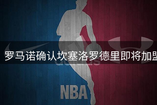 罗马诺确认坎塞洛罗德里即将加盟巴萨 将完成体检签约