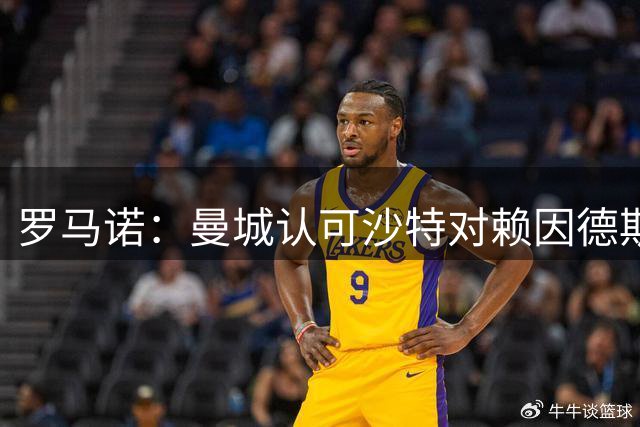 罗马诺：曼城认可沙特对赖因德斯报价 等待球员决策