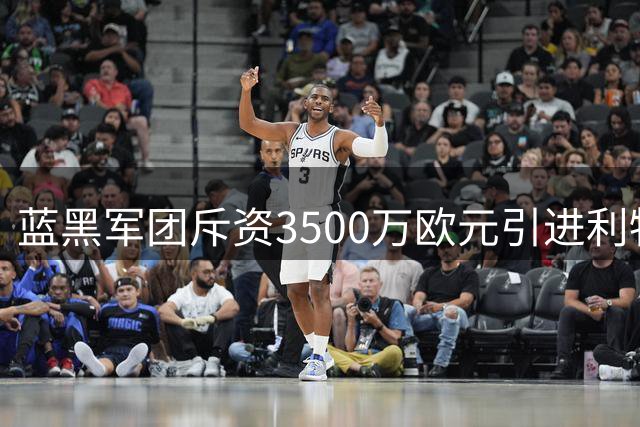 蓝黑军团斥资3500万欧元引进利物浦中场小将