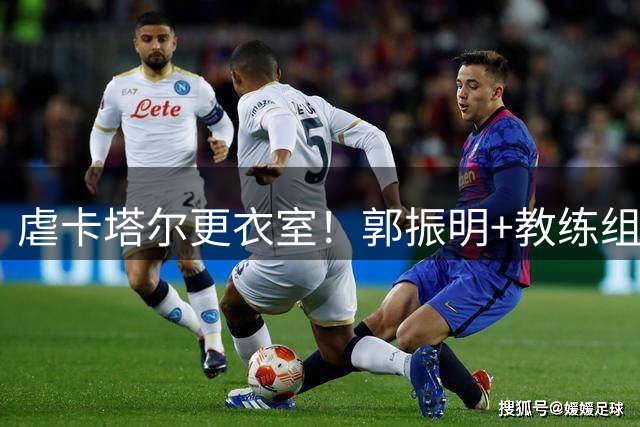 虐卡塔尔更衣室！郭振明+教练组情绪不错，广厦2将安抚王俊杰！