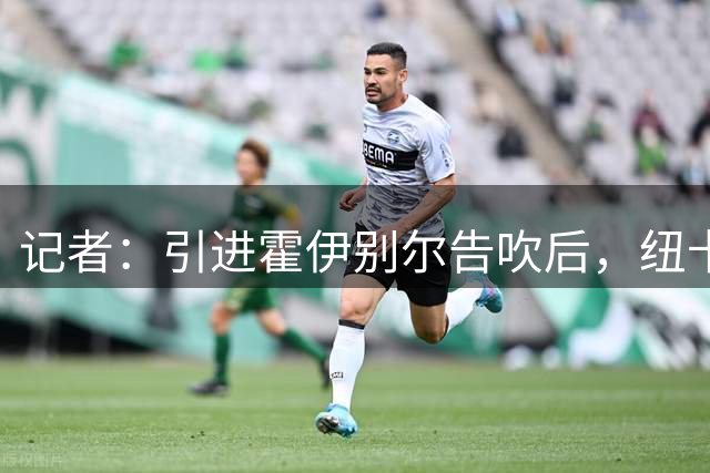 记者：引进霍伊别尔告吹后，纽卡可能集中精力引进库普梅纳斯