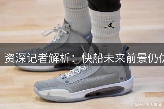 资深记者解析：快船未来前景仍优于太阳