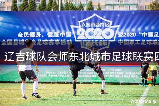 辽吉球队会师东北城市足球联赛四强