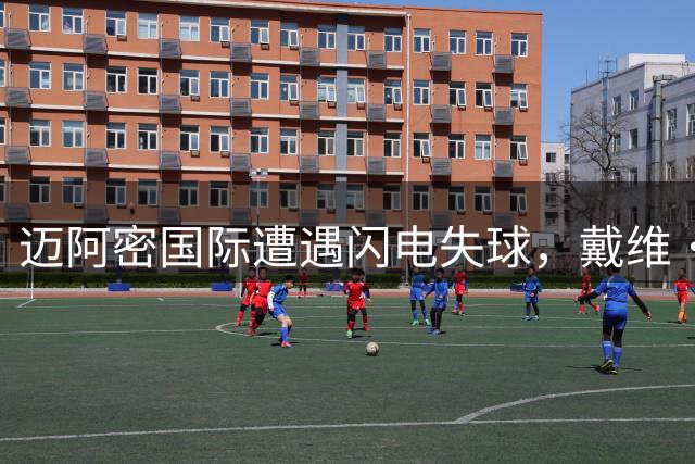 迈阿密国际遭遇闪电失球，戴维·罗德里格斯瞬间改写比分
