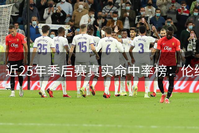 近25年季后赛真实命中率榜：伦纳德领跑 约基奇库里并列次席