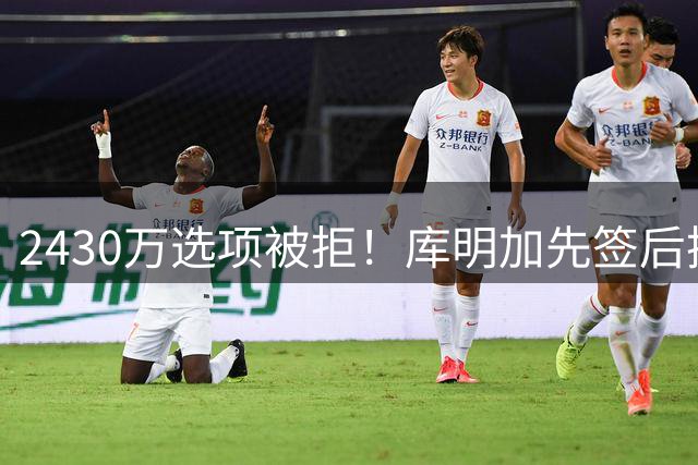 2430万选项被拒！库明加先签后换引湖人骑士雄鹿三方哄抢